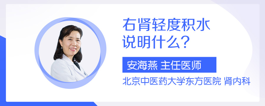 右肾轻度积水说明什么