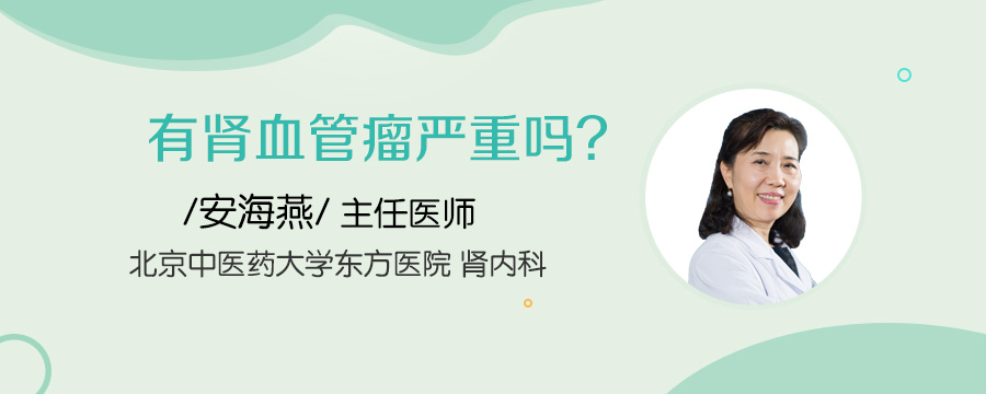 有肾血管瘤严重吗