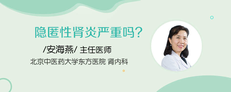 隐匿性肾炎严重吗