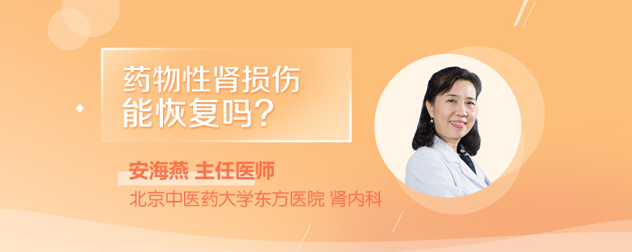 药物性肾损伤能恢复吗