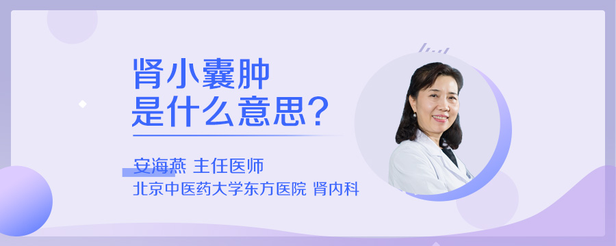 肾小囊肿是什么意思