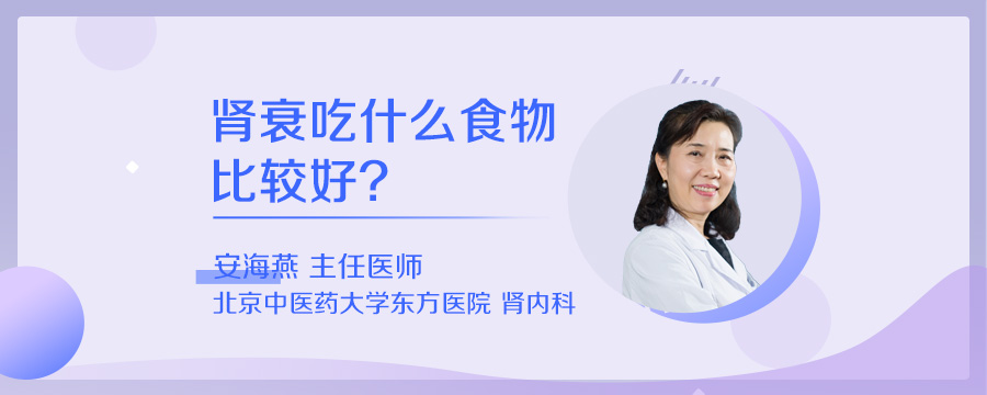 肾衰吃什么食物比较好