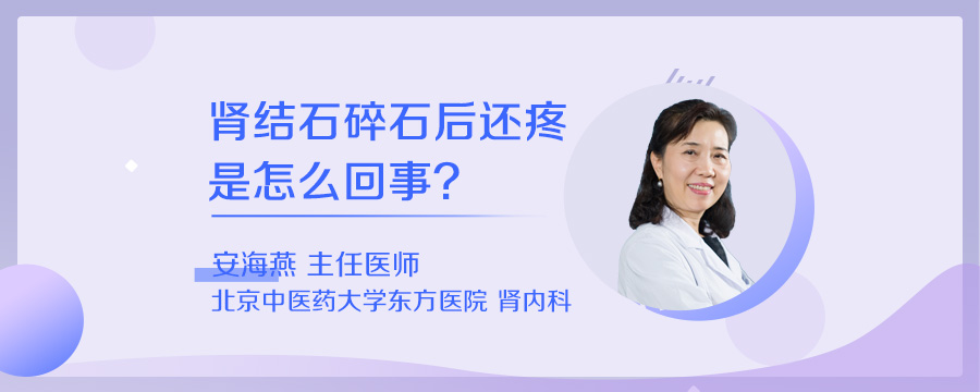 肾结石碎石后还疼是怎么回事