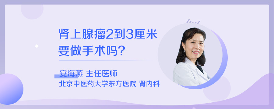 肾上腺瘤2到3厘米要做手术吗