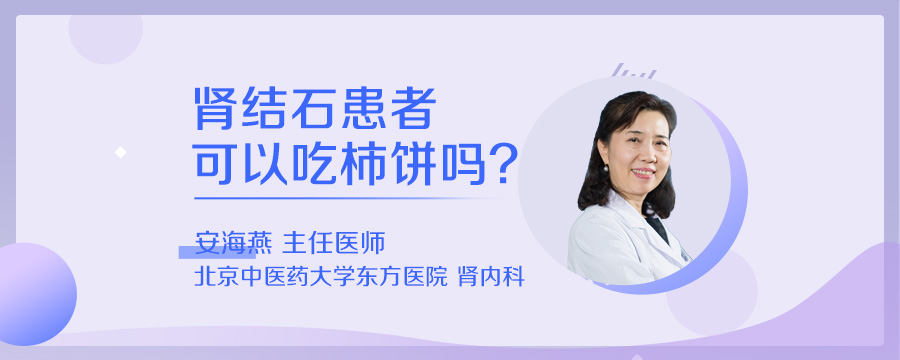 肾结石患者可以吃柿饼吗
