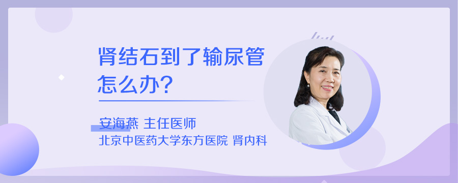 肾结石到了输尿管怎么办