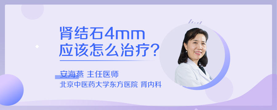 肾结石4mm应该怎么治疗
