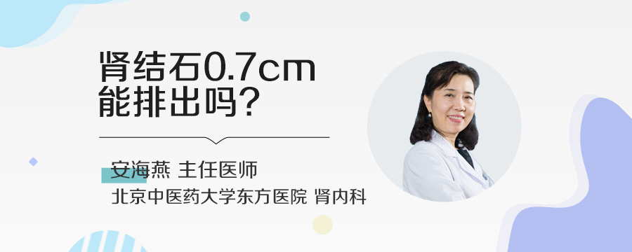 肾结石0.7cm能排出吗