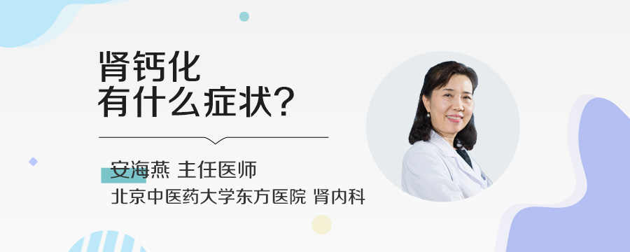 肾钙化有什么症状