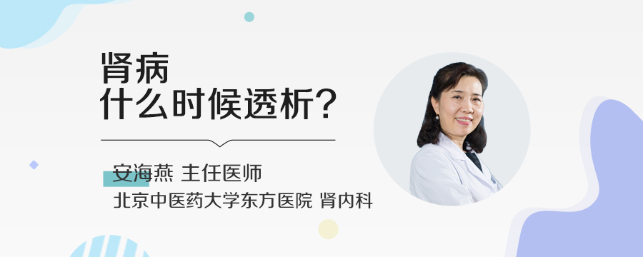 肾病什么时候透析