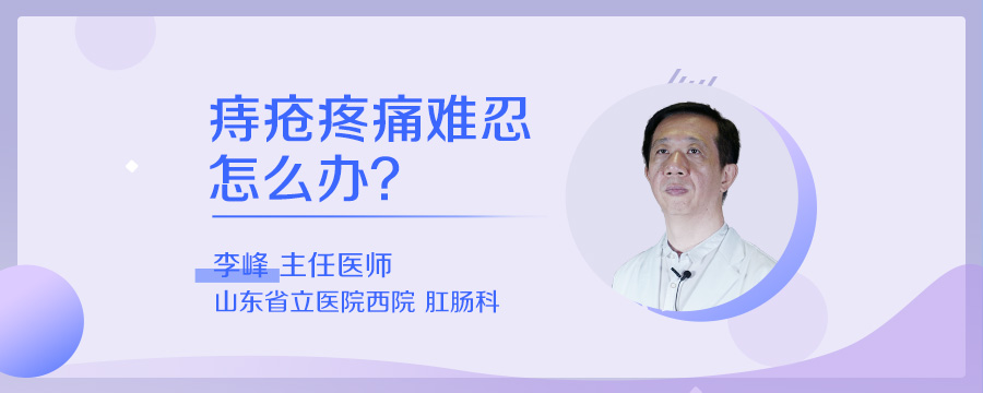 痔疮疼痛难忍怎么办