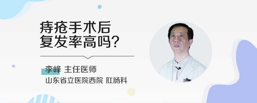 痔疮手术后复发率高吗