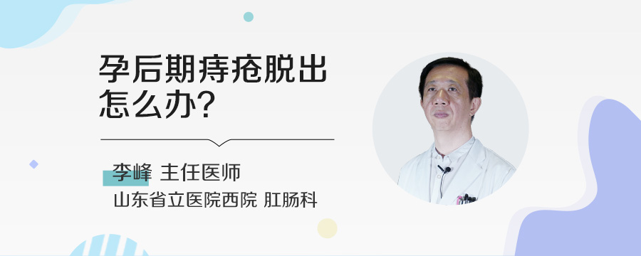 孕后期痔疮脱出怎么办