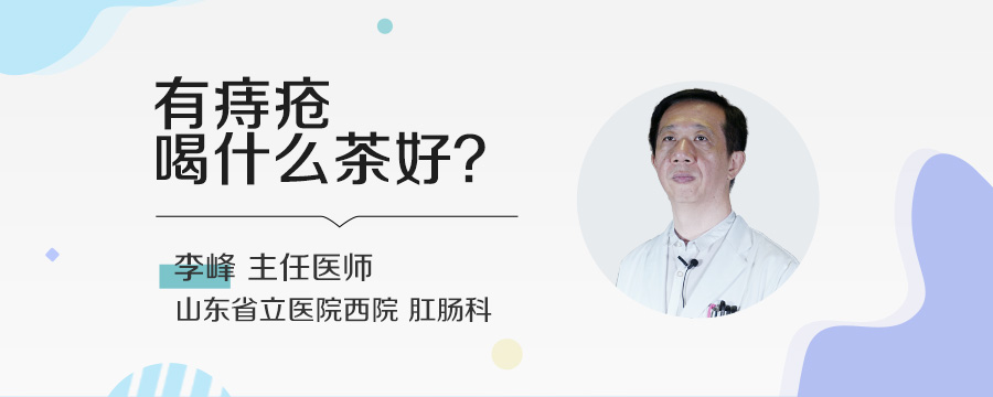 有痔疮喝什么茶好