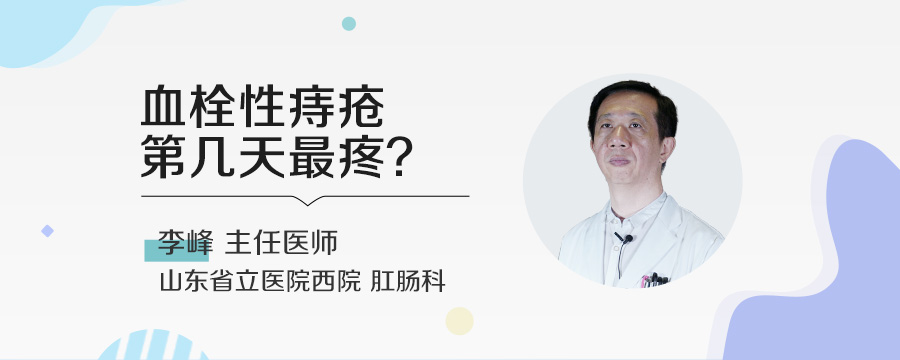 血栓性痔疮第几天最疼