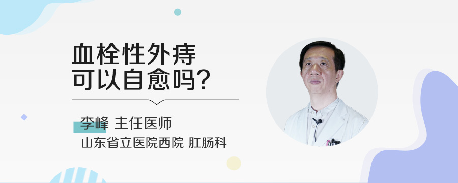 血栓性外痔可以自愈吗