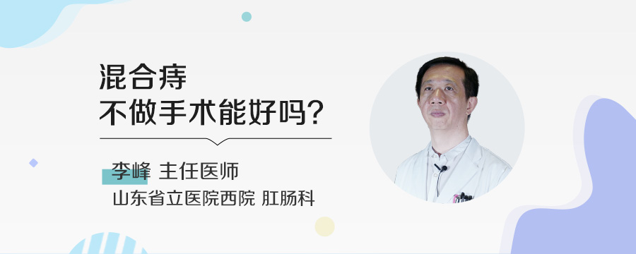 混合痔不做手术能好吗