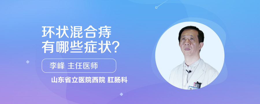 环状混合痔有哪些症状