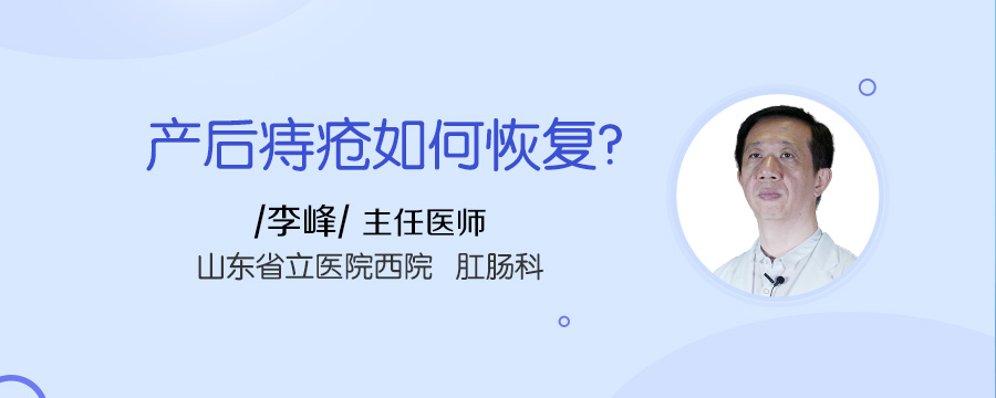产后痔疮如何恢复