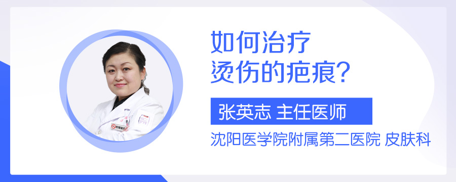 如何治疗烫伤的疤痕