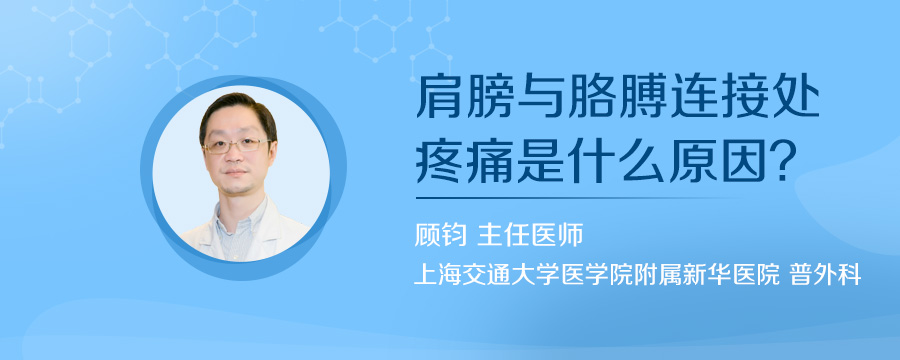 肩膀与胳膊连接处疼痛是什么原因
