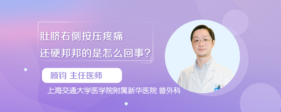 肚脐右侧按压疼痛还硬邦邦的是怎么回事