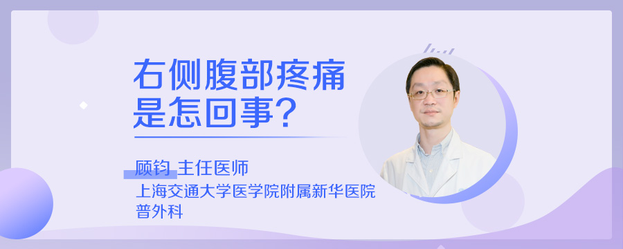 右侧腹部疼痛是怎回事