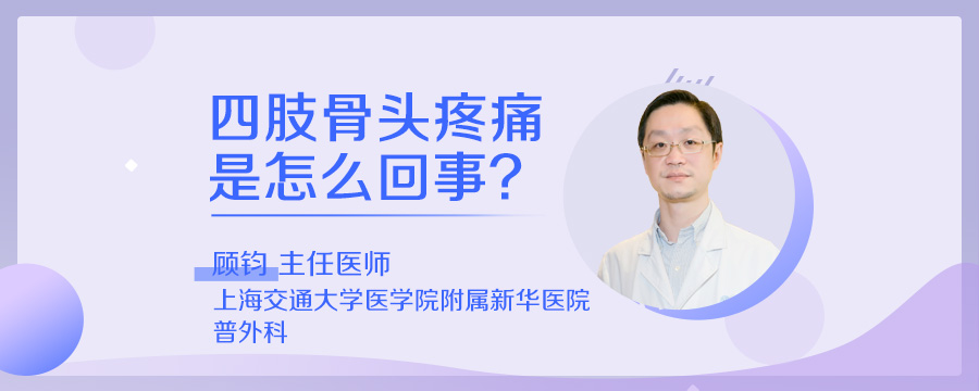 四肢骨头疼痛是怎么回事