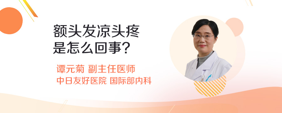 额头发凉头疼是怎么回事