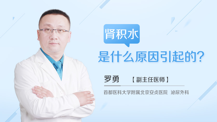 肾积水是什么原因引起的