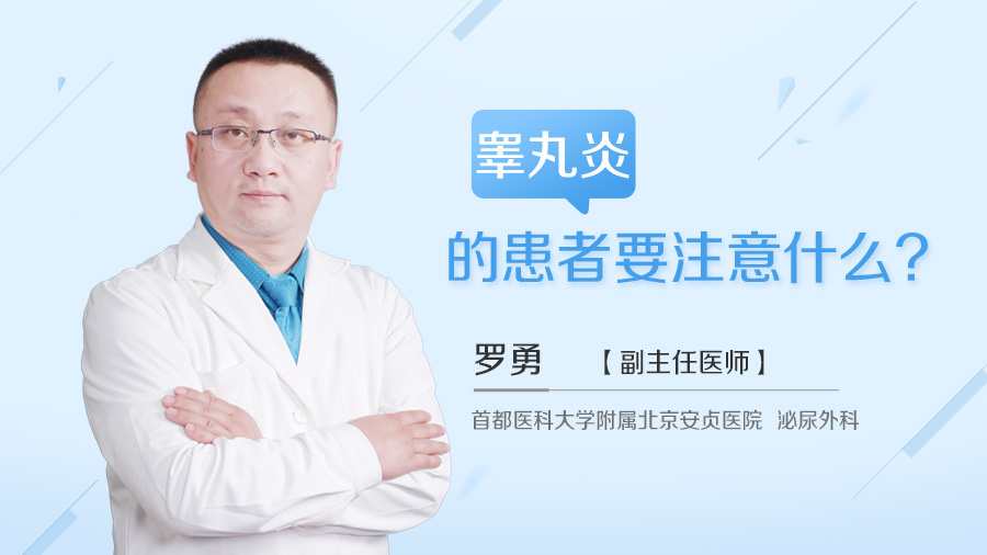 睾丸炎的患者要注意什么