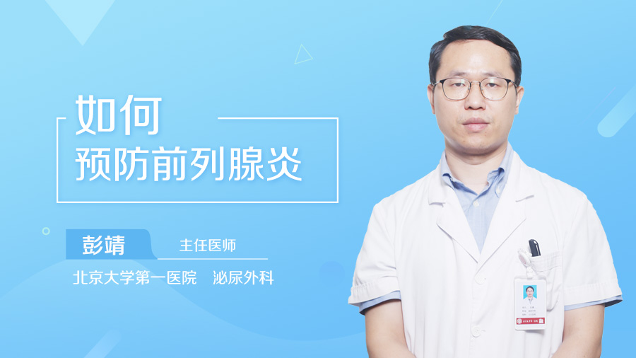 如何预防前列腺炎