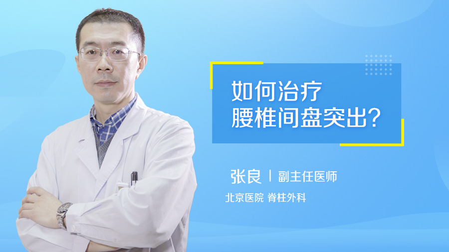 如何治疗腰椎间盘突出