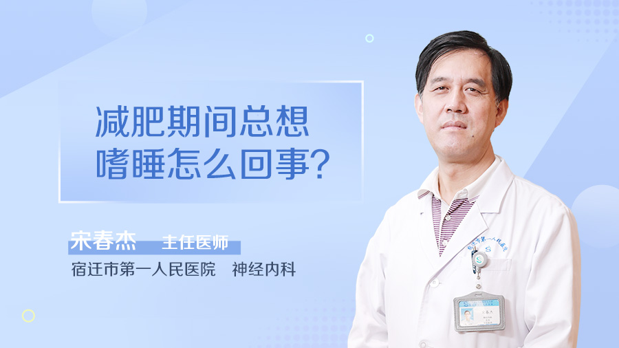 减肥期间总想嗜睡怎么回事