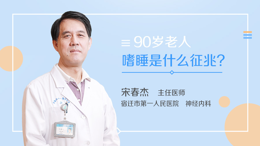 90岁老人嗜睡是什么征兆