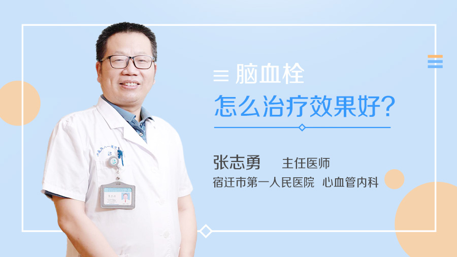 脑血栓怎么治疗效果好