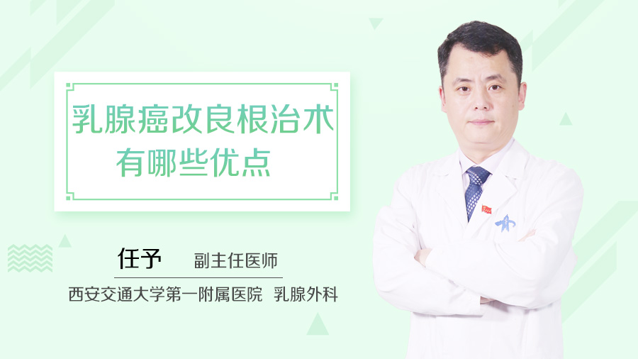 乳腺癌改良根治术有哪些优点