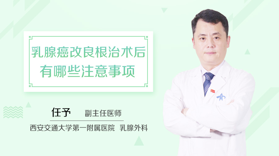 乳腺癌改良根治术后有哪些注意事项