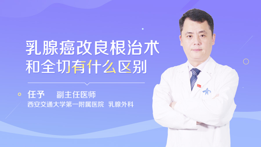 乳腺癌改良根治术和全切有什么区别