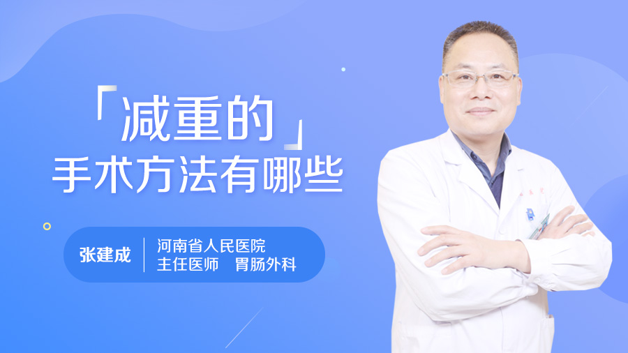 减重的手术方法有哪些