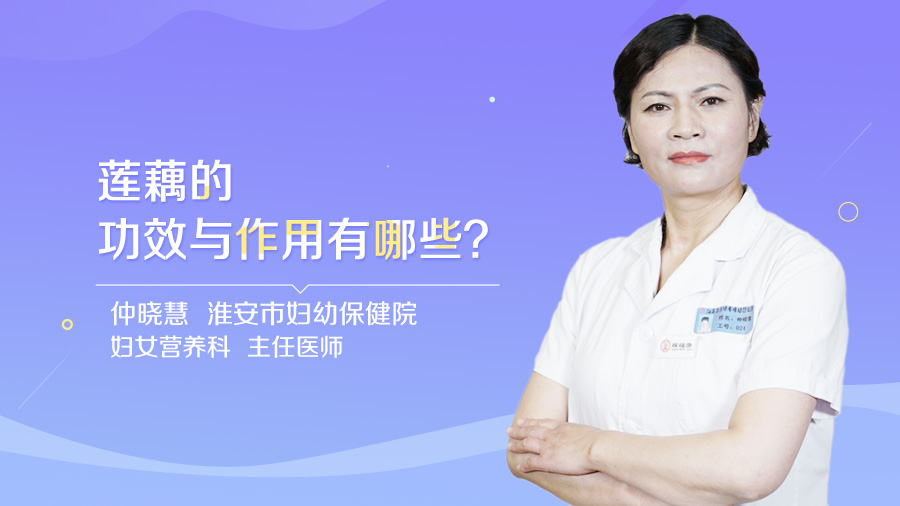 莲藕的功效与作用有哪些