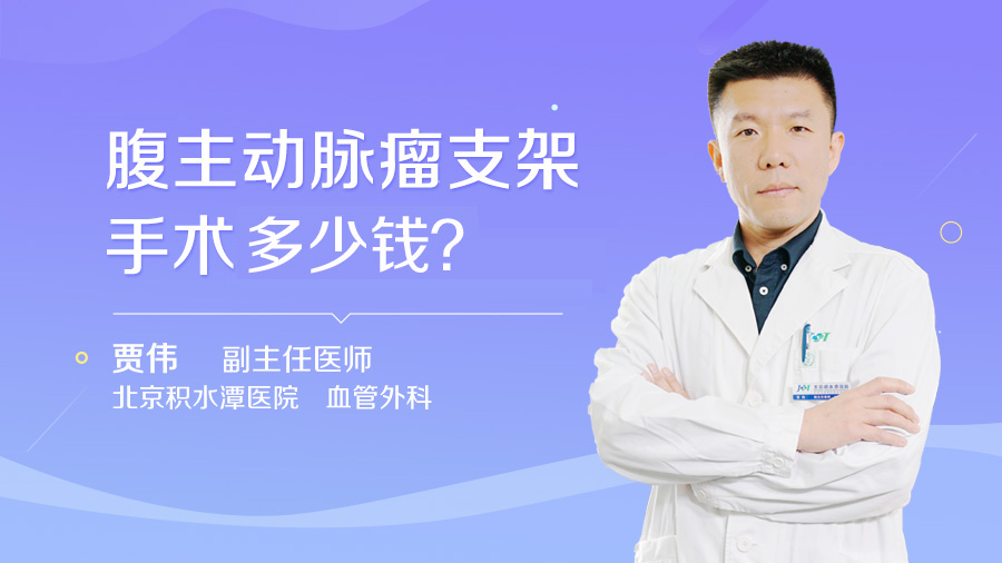 腹主动脉瘤支架手术多少钱