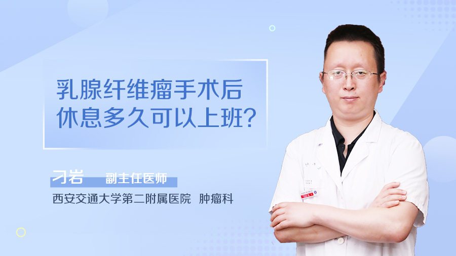 乳腺纤维瘤手术后休息多久可以上班