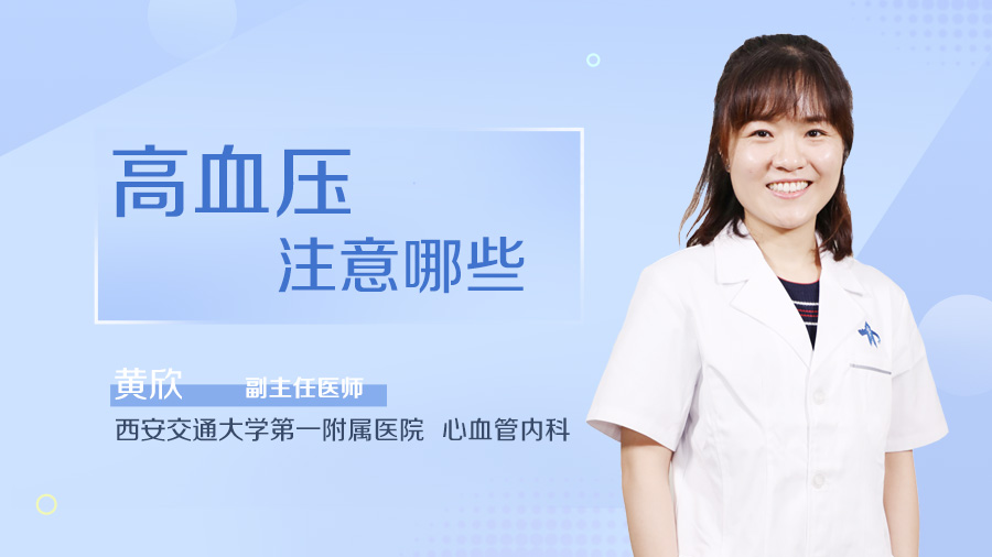 高血压注意哪些