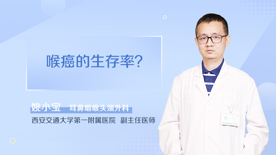 喉癌的生存率