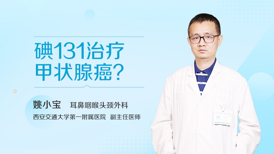 碘131治疗甲状腺癌