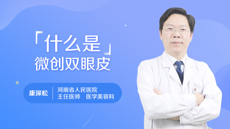 什么是微创双眼皮