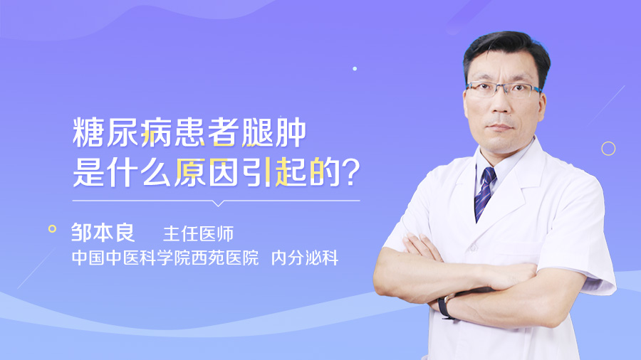 糖尿病患者腿肿是什么原因引起的