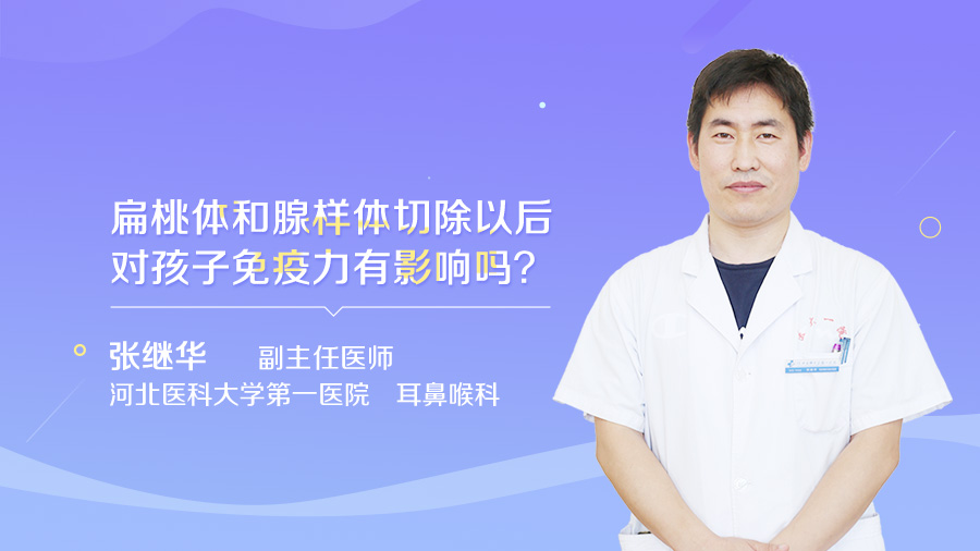 扁桃体和腺样体切除以后对孩子免疫力有影响吗