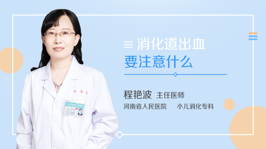 消化道出血要注意什么